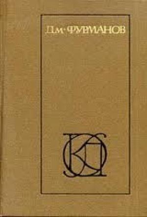 Обложка книги «Рассказы. Повести. Заметки о литературе» — Дмитрий Фурманов
