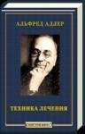 Альфред Адлер - Техника лечения