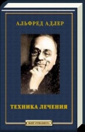 Обложка книги «Техника лечения» — Альфред Адлер