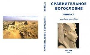 Обложка книги «Сравнительное Богословие Книга 2» — Академия Управления глобальными и региональными процессами социального и экономического развития