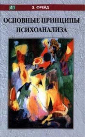 Обложка книги «Моисей и монотеизм» — Зигмунд Фрейд