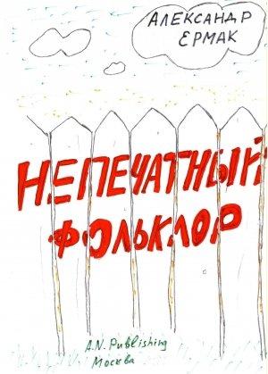 Обложка книги «Непечатный фольклор» — Фольклор, Александр Ермак