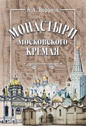 Обложка книги «Монастыри Московского Кремля» — Александр Воронов