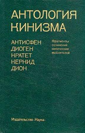 Обложка книги «Антология кинизма (1984)» — Антисфен, Диоген Синоптский, Кратет, Керкид, Дион Хрисостом
