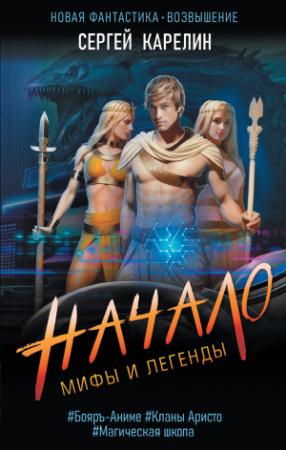 Обложка книги «Начало» — Сергей Карелин