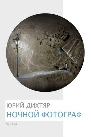 Обложка книги «Ночной фотограф» — Юрий Дихтяр
