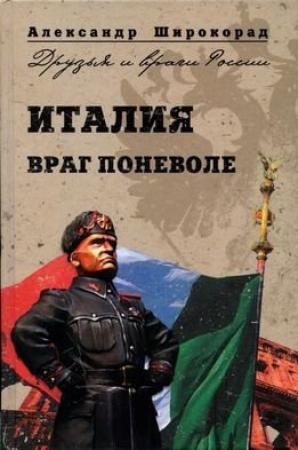 Обложка книги «Италия. Враг поневоле» — Александр Широкорад