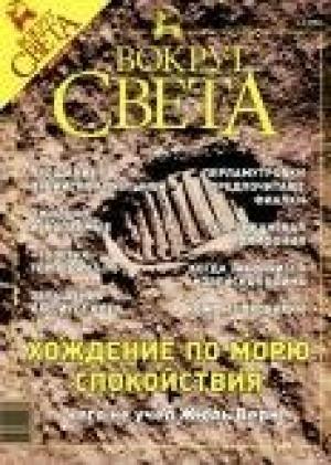 Обложка книги «Журнал «Вокруг Света» №8 за 2003 год» — Вокруг Света