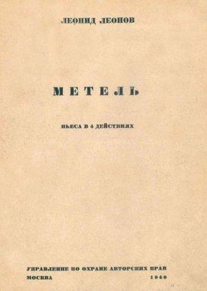 Обложка книги «Метель» — Леонид Леонов