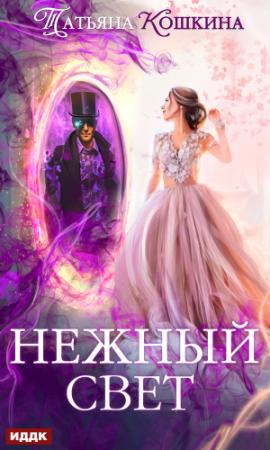 Обложка книги «Нежный свет. Невеста для архимага» — Татьяна Кошкина