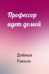 Деймон Раньон - Профессор идет домой
