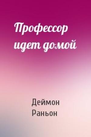 Обложка книги «Профессор идет домой» — Деймон Раньон