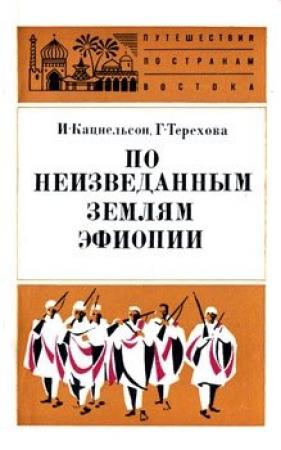 Обложка книги «По неизведанным землям Эфиопии» — Исидор Кацнельсон, Галина Терехова