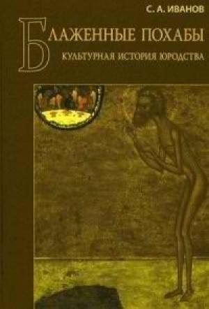 Обложка книги «Блаженные похабы» — Сергей Аркадьевич Иванов