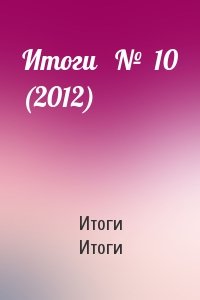 Итоги   №  10 (2012)