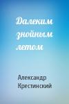 Александр Крестинский - Далеким знойным летом