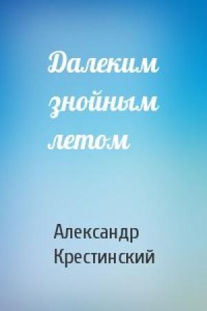 Обложка книги «Далеким знойным летом» — Александр Крестинский