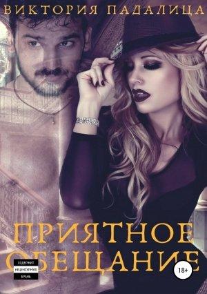 Обложка книги «Приятное обещание» — Виктория Падалица