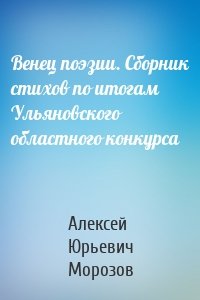 Венец поэзии. Сборник стихов по итогам Ульяновского областного конкурса