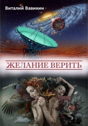Обложка книги «Желание верить» — Виталий Вавикин