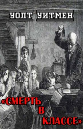 Обложка книги «Смерть в классе» — Уолт Уитмен