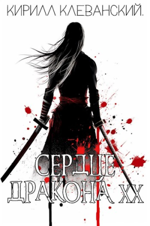 Обложка книги «Сердце Дракона. Том 20. Часть 1» — Кирилл Клеванский