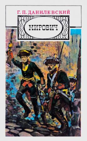 Обложка книги «Мирович» — Григорий Данилевский