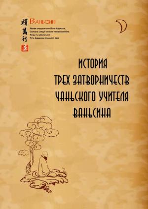Обложка книги «История трех затворничеств чаньского учителя Ваньсина» — Ваньсин Ши
