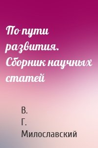 По пути развития. Сборник научных статей