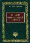 Константин Победоносцев - История Православной Церкви до начала разделения Церквей