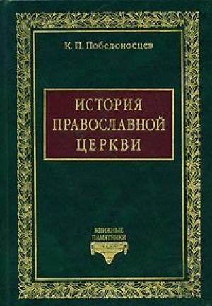 Обложка книги «История Православной Церкви до начала разделения Церквей» — Константин Победоносцев