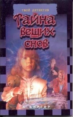 Обложка книги «Тайна вещих снов» — Алексей Биргер