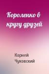 Корней Чуковский - Короленко в кругу друзей