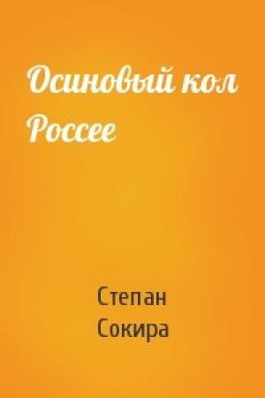 Обложка книги «Осиновый кол Россее» — Степан Сокира