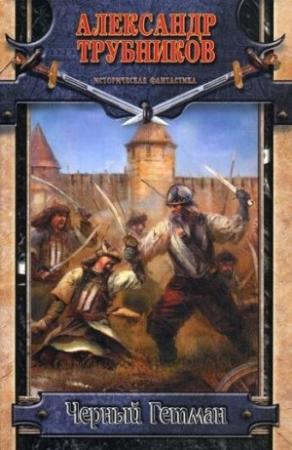 Обложка книги «Черный Гетман» — Александр Трубников