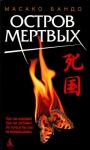 Масако Бандо - Остров мертвых