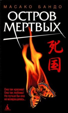 Обложка книги «Остров мертвых» — Масако Бандо