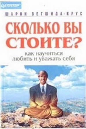 Обложка книги «Сколько вы стоите?» — Шарон Вегшида-Крус