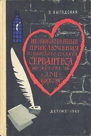 Обложка книги «Алжирский пленник (Необыкновенные приключения испанского солдата Сервантеса, автора «Дон-Кихота»)» — Эмма Выгодская