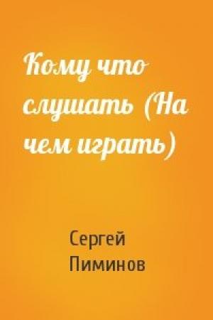 Обложка книги «Кому что слушать (На чем играть)» — Сергей Пиминов