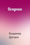 Владимир Дроздов - Всадник