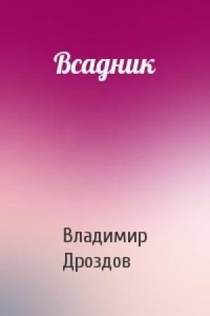 Обложка книги «Всадник» — Владимир Дроздов