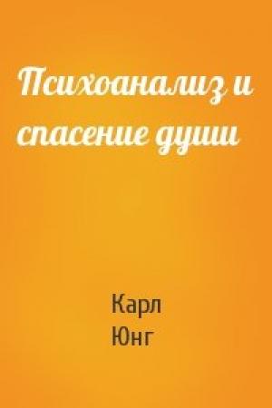 Обложка книги «Психоанализ и спасение души» — Карл Юнг