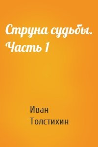 Струна судьбы. Часть 1