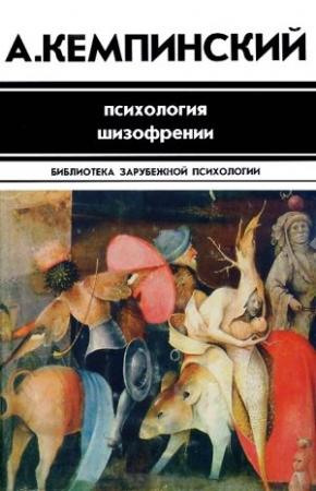 Обложка книги «Психология шизофрении» — Антон Кемпинский