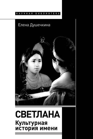 Обложка книги «Светлана. Культурная история имени» — Елена Душечкина