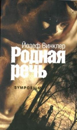 Обложка книги «Родная речь» — Йозеф Винклер