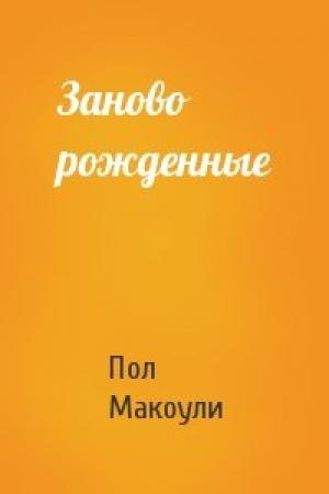 Обложка книги «Заново рожденные» — Пол Макоули