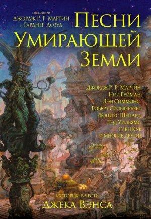 Обложка книги «Песни Умирающей Земли: Манифест Сильгармо» — Люциус Шепард