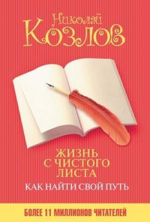 Обложка книги «Жизнь с чистого листа» — Николай Козлов
